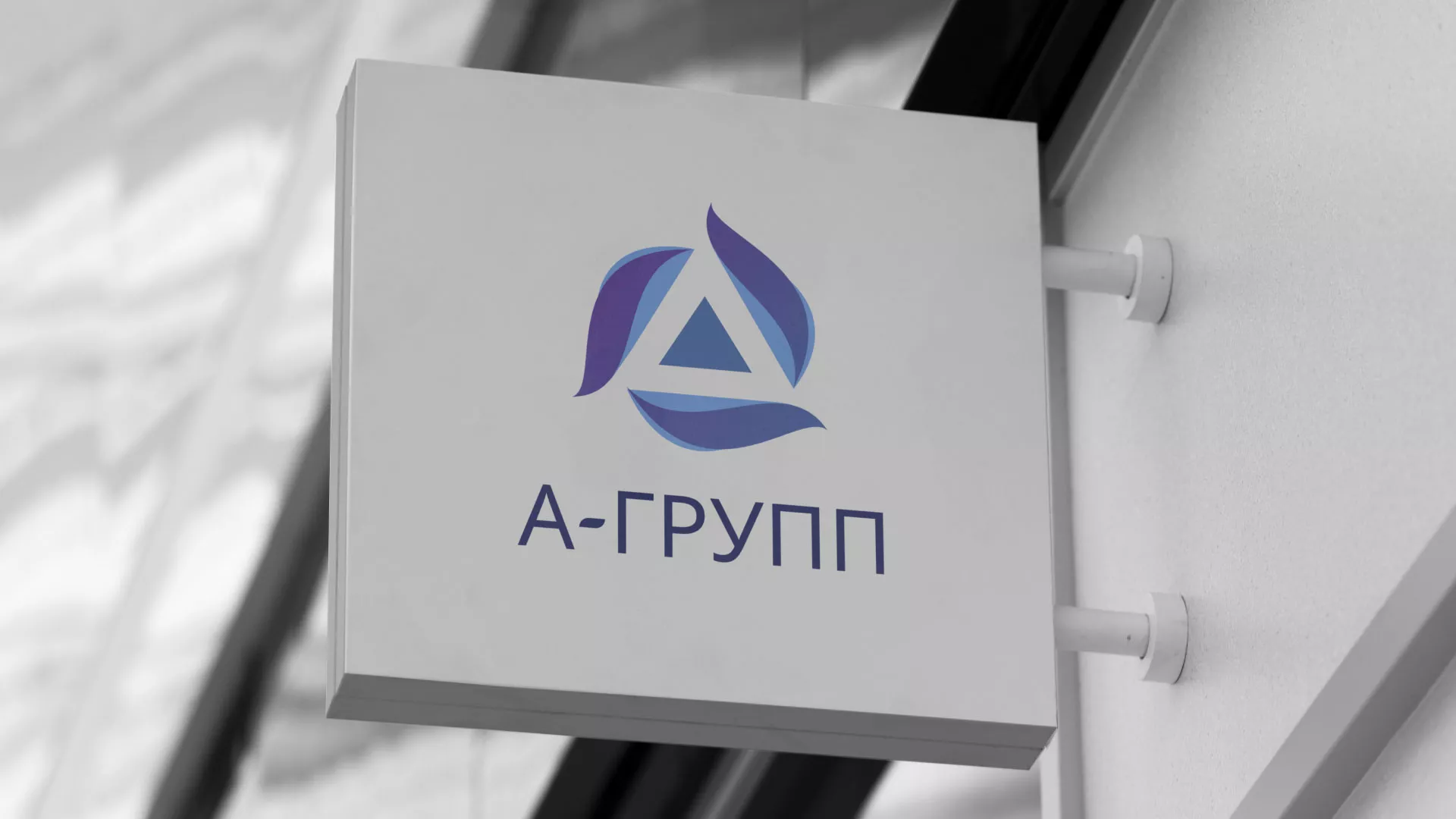 Создание логотипа компании «А-ГРУПП» в Кодинске